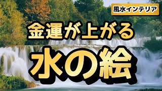 お金持ちは水の絵を〇〇に飾っている！金運アップの風水インテリア [upl. by Suzan]