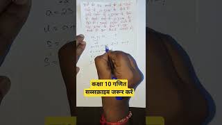 कक्षा 10 गणित प्रश्न ytshots maths yt math upboardexam upboard biharboard bihar [upl. by Nerrol]