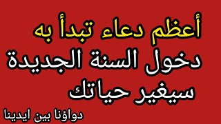 دعاء السنة الهجرية الجديدة، أعظم دعاء تبدأ به دخول السنة الجديدة دعاء مستجاب فى الحال سيغير حياتك [upl. by Rafter]