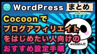 cocoonを40分で初期設定まで！まとめ！WordPress人気テーマCocoonでブログアフィリエイトをはじめたい人向けのおすすめ設定手順！ [upl. by Anirod]