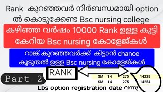 lbs കുറഞ്ഞ Rank ഉള്ളവര്‍ക്ക് കിട്ടാൻ chance ഉള്ള കോളേജ് listPart 2Lbs allotment update 2024 [upl. by Hamrah]