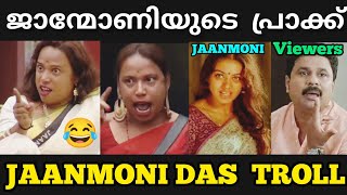 ജാന്മോണിയുടേ ശാപങ്ങൾ കേട്ട് ബിഗ് ബോസ് വരെ പേടിച്ചു😂😂  Jaanmoni Troll  jaanmoni bigbossmalayalam [upl. by Nnaylime627]