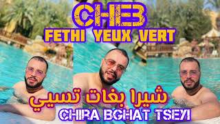 Cheb Fethi Yeux Vert شيرا بغات تسيي Chira Bghat Tseyi ft Torkich Live 2023 [upl. by Wildon]