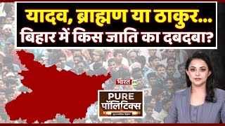 Pure Politics  यादव ब्राह्मण या ठाकुरबिहार में किस जाति का दबदबा  Bihar News  Caste Politics [upl. by Healion]