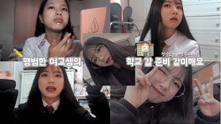 학교 갈 준비 같이해요 GRWM🏫  정신이 하나도 없는 첫 더빙 겟레디윗미🔥❣ [upl. by Stephanus]