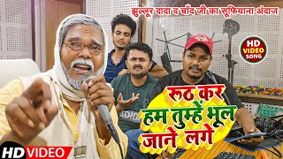 Jhullur Dada amp Chand ji  Hindi song  Ruth kar Ham Tumhen Bhul Jaane Lage  2024 [upl. by Innig284]