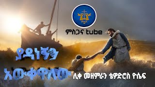 🔴ያዳነኝን አውቀዋለውyadanegn awuqwalewuethiopianclassicalmezmurzemari tedros yosif [upl. by Anirbys]