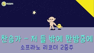 【리플랫뮤직】 저 들 밖에 한밤중에The First Noel  찬송가 Christmas Worship 리코더 악보 Recorder Sheet [upl. by Adieren]