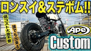 【エイプレストア】 エイプ50を格安でロンスイ化！XR100R用ロングスイングアームを流用してみる。ホンダAPE50ステボムカスタム！スクランブラーampボバースタイルに大変身させる軌跡【モトブログ】 [upl. by Hakilam998]