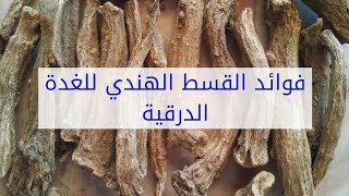 القسط الهندي للغدة الدرقية [upl. by Nosnej322]