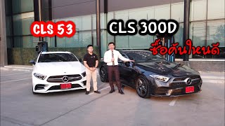 รีวิว CLS 300d AMG Premium amp MercedesAMG CLS 53 4MATIC [upl. by Canter496]