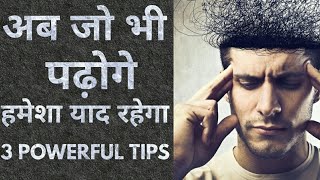 3 Powerful Tips To Remember What You Read Or Studied Hindi [upl. by Rimidalv]