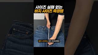 온라인 쇼핑 실패 안 하는 꿀팁 I 쉽고 정확한 바지 사이즈 측정법 [upl. by Mabel]