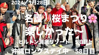 ヒルトン瀬底リゾート5泊目。バスを乗り継いで、名護の桜祭りに行って来た❣️名護城公園の桜は4分咲き！くらいか。桜祭りパレードフルコースで見る事が出来大満足！帰りバス遅延で面白かったなぁ〜？チャンチャン [upl. by Nawram]