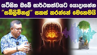 How subliminal messages work යටිසිත ඔබේ සාර්ථකත්වය වෙනුවෙන් සකස් කරන quotසබ්ලිමිනල්quot [upl. by Leban]