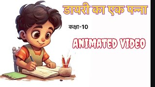 डायरी का एक पन्ना Diary Ka Ek Panna Class 10 Hindi Animation Video Full Explanation2024 [upl. by Stoller]