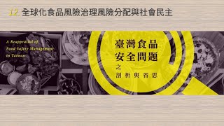 臺灣食品安全問題之剖析與省思 12 全球化食品風險治理風險分配與社會民主 周桂田 [upl. by Basir]