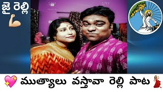 ముత్యాలు వస్తావా రెల్లి పాట  mutyalu vastava relli song  relli song  జై రెల్లి సమాజం🙏🙏 [upl. by Winnie]