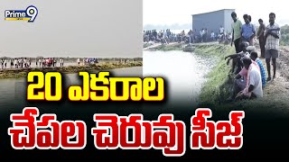 20 ఎకరాల చేపల చెరువు సీజ్  20 Acre Fish Pond Siege  Prime9 News [upl. by Idram]