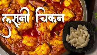 Lasooni Chicken Recipe  Lasooni Murgh  Lehsuni Chicken Curry [upl. by Dhiren]