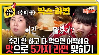 습콕📌 라면 종류 맞히기에 집중한 덩치 탐정들🧐 51의 덩치 믹스라면🍜 덩치서바이벌먹찌빠 SBSenter [upl. by Annabela]