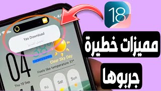 12 اضافة أسطورية في تحديث iOS 18  ما ينفعش تفوتك [upl. by Ellenyl148]