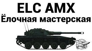 ELC AMX  Ёлочная мастерская [upl. by Ardekan]