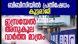 നിരന്തരം ഐഡിഎഫിന്റെ നുണകള്‍ സംപ്രേക്ഷണം ചെയ്യുന്നു  BBC  Israel  IDF  Kalakaumudi Online [upl. by Burgess]