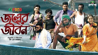 জলের জীবন  Joler Jibon  Saddam Maal  Saimum Sajid  Bangla New Natok 2023  Adventure BD [upl. by Zadack]