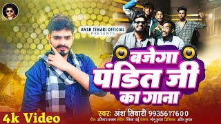 बजेगा पंडित जी का गाना  Ansh Tiwari  Bajega Pandit Ji Ka Gana  New Panditan Song 2024 [upl. by Adnerak]