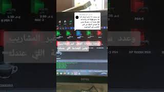 اقل مبلغ افتح بيه محل بلاستيشن و كافيه طريقه حساب المكسب ps4 fifa23بلاستيشن4 [upl. by Avi551]