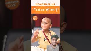 अपने बच्चों को school mat भेजो motivation dharma dharmashastra kids dharm inspiration [upl. by Aimit273]