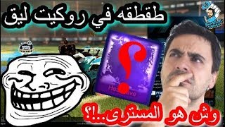 طقطقه في روكيت ليق  سؤال يحير وش هو المستري؟؟ شوف ردة الفعل  Rocket League [upl. by Dianthe305]