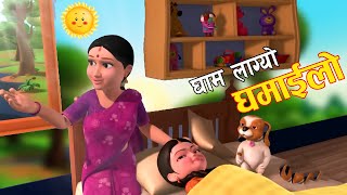 Poular Nepali Rhymes GHAM LAGYO GAMAILO  घाम लाग्याे घमाइलाे  Nepali Kids song  बाल गीत [upl. by Gainer]