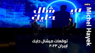 توقعات ميشال حايك لإيران 2023 [upl. by Arreit]