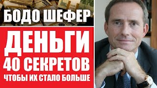 Семейный бюджет 40 секретов денег от Бодо Шефера [upl. by Kerrison]