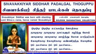 SIVAVAKKIYAR SIDDHAR SONGS PADALGAL THOGUPPU VOL 1 DOLPHIN RAMANATHAN COLLECTION [upl. by Wileen]