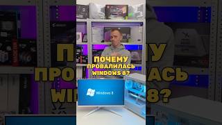 Почему провалилась Windows 8 [upl. by Aened]