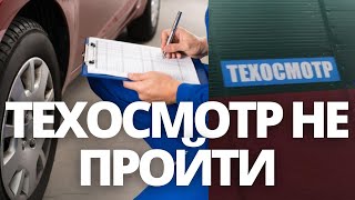 СРОЧНЫЕ НОВОСТИ ПРОХОЖДЕНИЕ ТЕХОСМОТРА УСЛОЖНЯТ С 1 ЧИСЛА [upl. by Edina979]