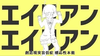 初音ミク  エイリアンエイリアンアレンジCOVER [upl. by Kraska]