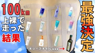 【2024年】1番焼けない日焼け止めはこれ！高評価の製品を徹底比較！総距離100km！体張り過ぎ検証！最強のおすすめランキングが決定！ UVケア日焼け止め 検証 日焼け対策 プチプラ [upl. by Kordula]