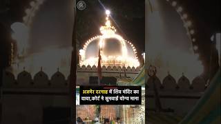 Ajmer dargah me mandir hone ka dawa shorts [upl. by Elcin]