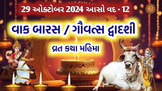 વાઘ બારસ ગૌવત્સ દ્વાદશી પૂજા કથા મહિમા  Vagh BarasGauvats Dwadashi 2024  Bach Baras Vrat Katha [upl. by Murdock]