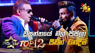 Wasanthaye Mal Pipila  වසන්තයේ මල් පිපිලා  Jeewan Chandima 💥Hiru Star Season 3  Top 12  Part 01🔥 [upl. by Benson]