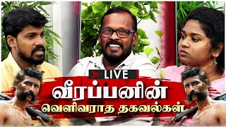 🔴LIVE  வீரப்பனின் வெளிவராத தகவல்கள்  விளக்கும் முகில்  Mugilan  Veerapan mugilan Interview [upl. by Avrit840]