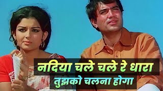 Rajesh KhannaSharmila Tagore Nadiya Chale Chale Re Dhara  Manna Day  Old Hindi Motivational Song [upl. by Annoval]