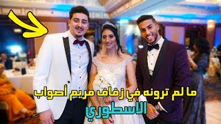 فلوق حصري  تفاصيل زفاف مريم أصواب خطوة بخطوة 💍👩‍❤‍👨 [upl. by Oninotna353]