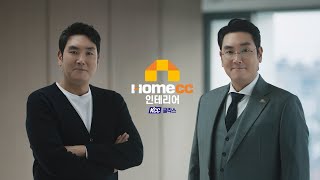 홈씨씨 인테리어  TVC 30s 인테리어상담조진웅 편 [upl. by Sidoon]