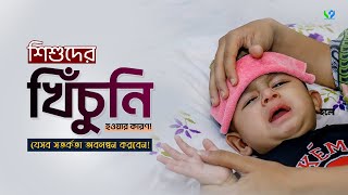 শিশুদের খিঁচুনির হওয়ার কারণ। খিঁচুনি হলে যেসব সতর্কতা অবলম্বন করতে হবে। convulsion disease [upl. by Myrta]