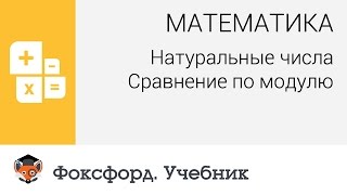 Математика Натуральные числа Сравнение по модулю Центр онлайнобучения «Фоксфорд» [upl. by Sixla]